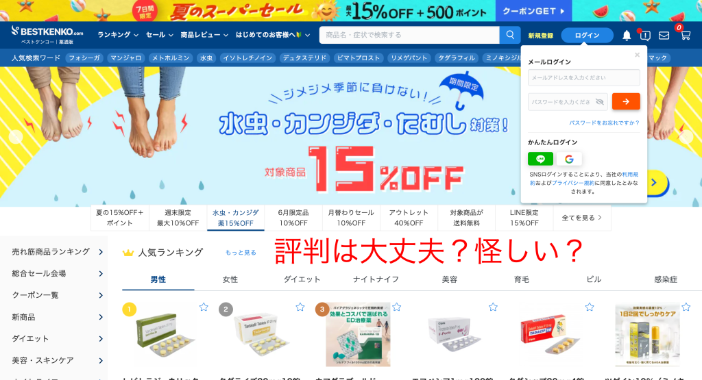 ベストケンコーの評判が「怪しい」「詐欺」と言われる理由