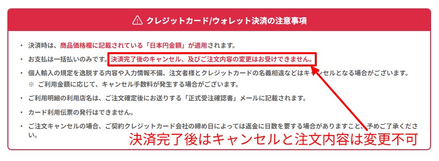 決済完了後のキャンセル不可を示す公式ページ