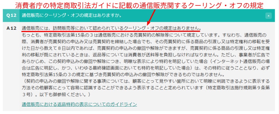 通信販売にクーリングオフがないと示す消費者庁の頁