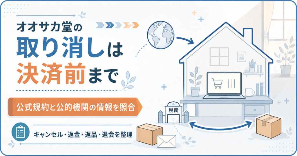 オオサカ堂の取り消し可否を段階別に整理した図