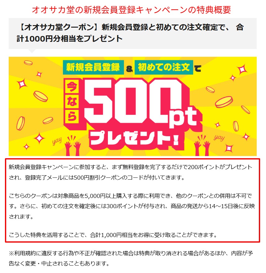 オオサカ堂公式ブログの新規会員登録キャンペーン特典の内訳の記載