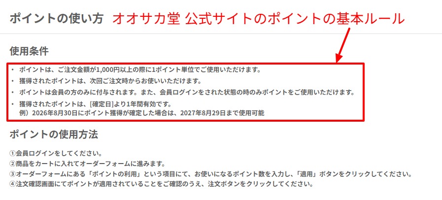 オオサカ堂公式のポイント制度ページ