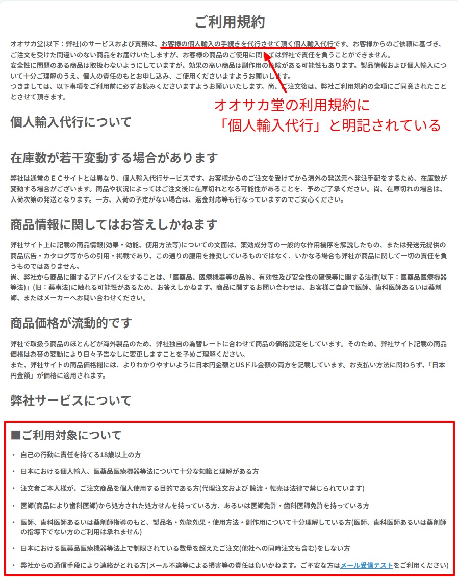 オオサカ堂の利用規約で個人輸入代行と自己使用の条件を示した画面