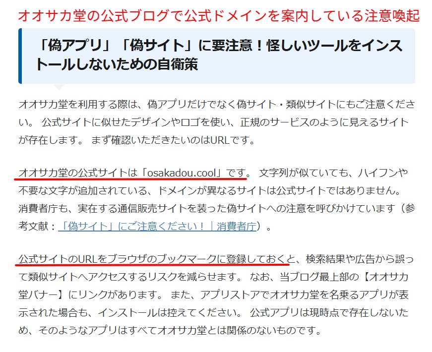 公式ブログで公式ドメインを案内している注意喚起の画面