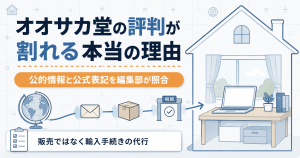 オオサカ堂の評判が割れる理由を1枚で整理した図解