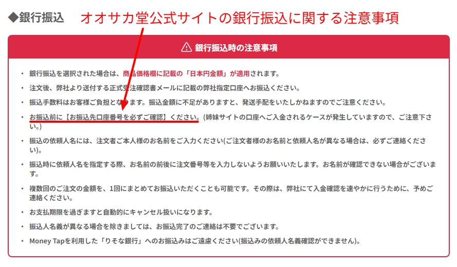 公式サイトが振込先口座番号と依頼人名の確認を求めている記載部分