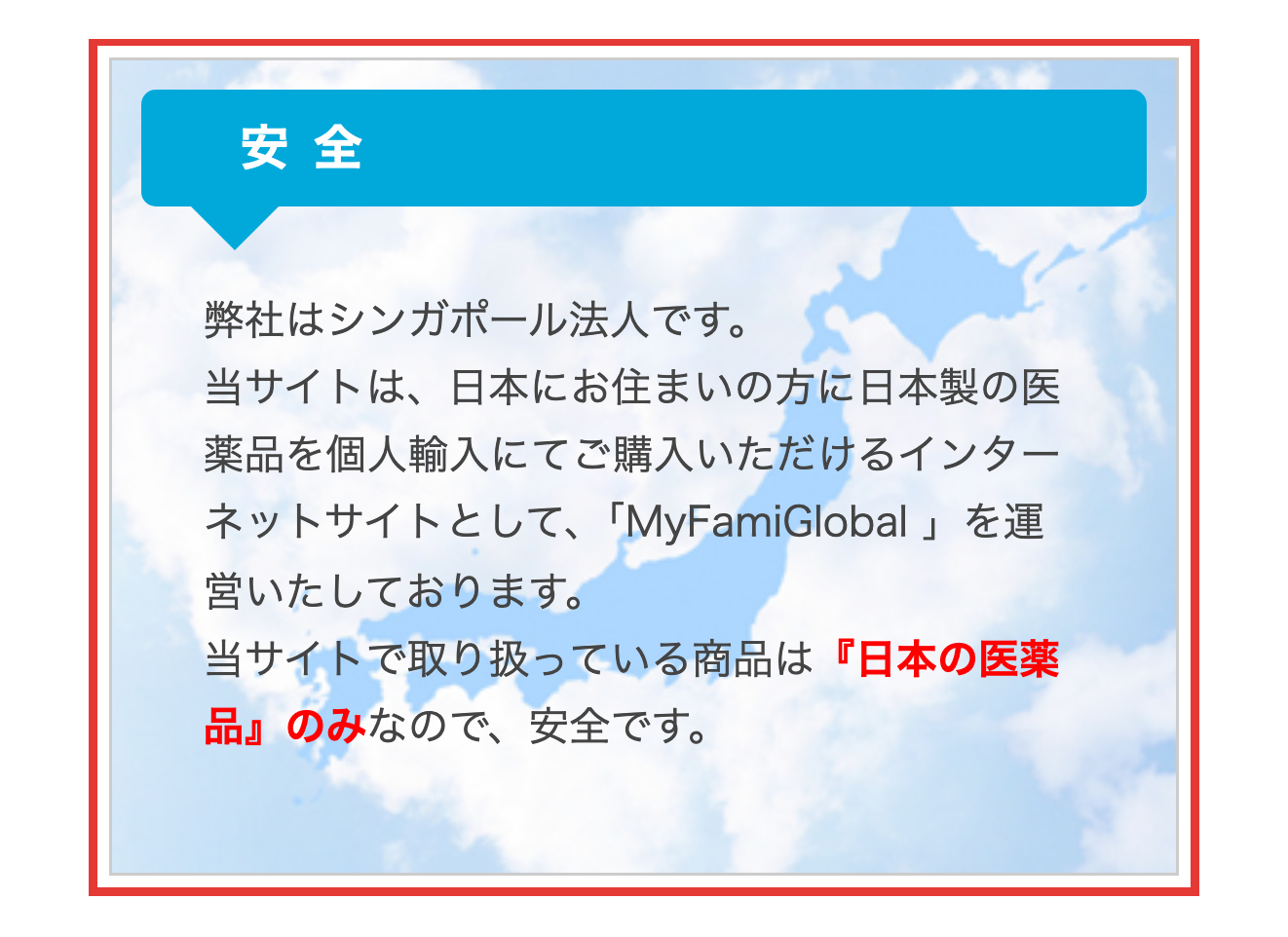 MyFamiGlobal公式サイトに書かれた日本製の医薬品についての説明