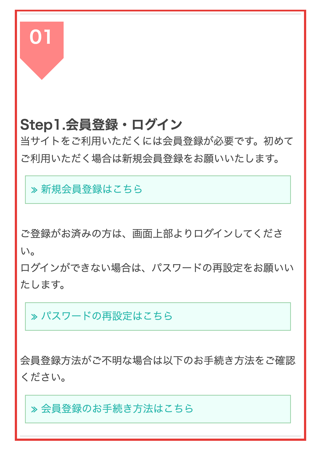 公式のご利用案内に並ぶ会員登録から受け取りまでのStep1〜6