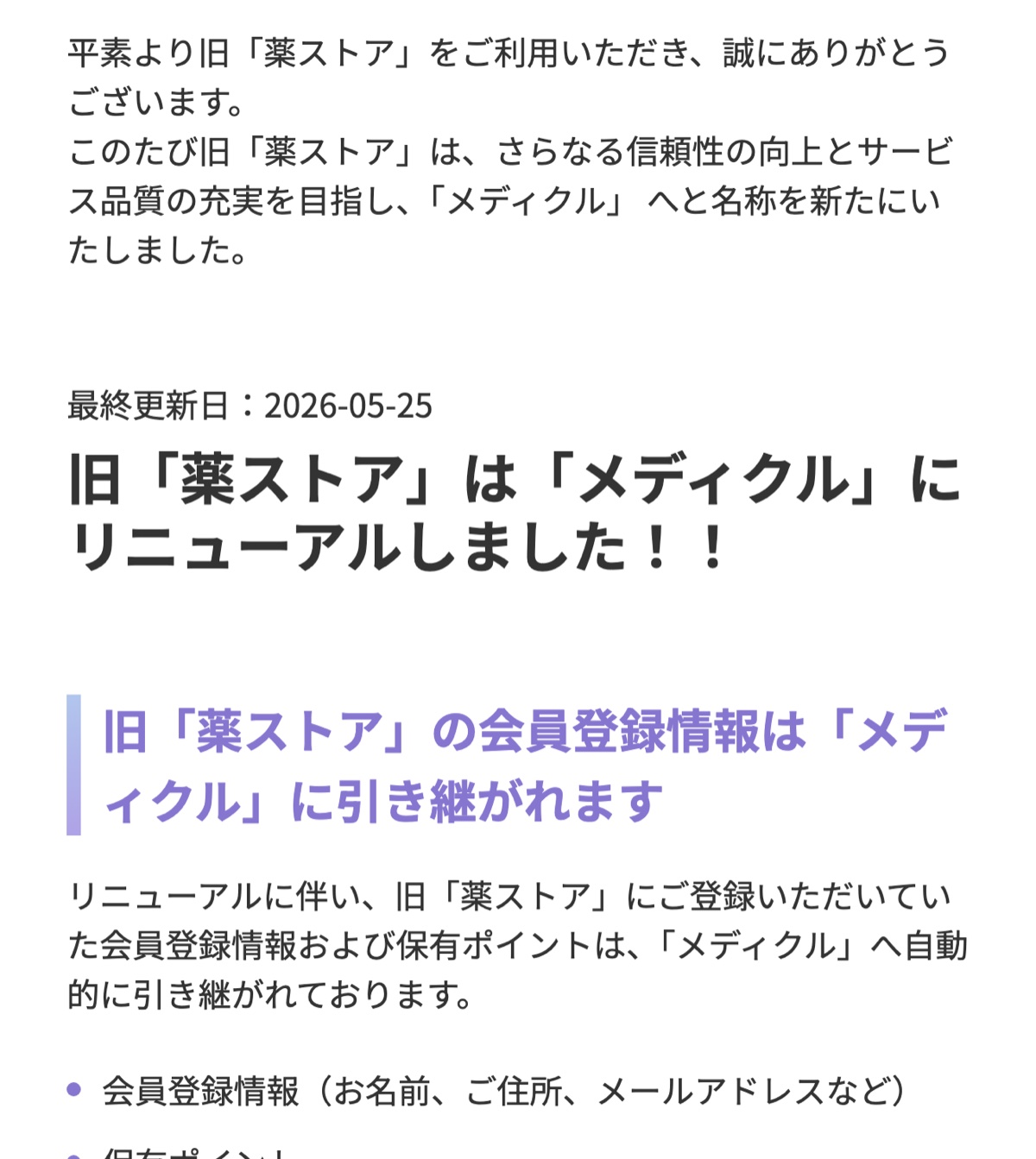 メディクル公式サイトに掲載された、旧薬ストアの名称が変わったことを伝える案内
