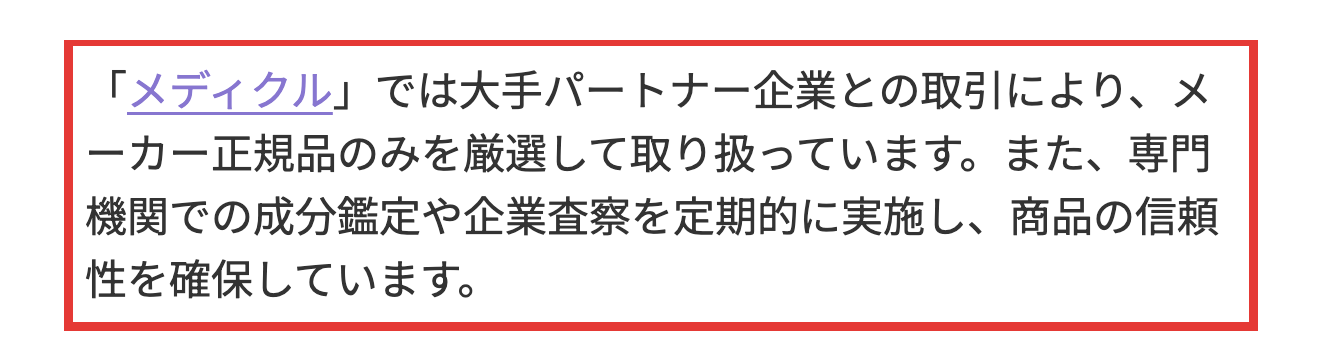 公式ページ「メディクルとは」で、正規品を扱う根拠として書かれている説明