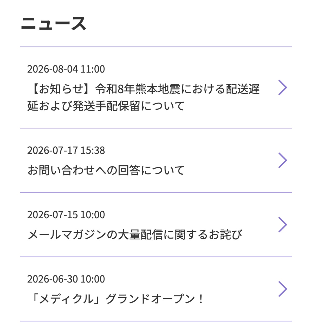 メディクル公式サイトのお知らせ欄。夏以降も新しい告知が並んでいる