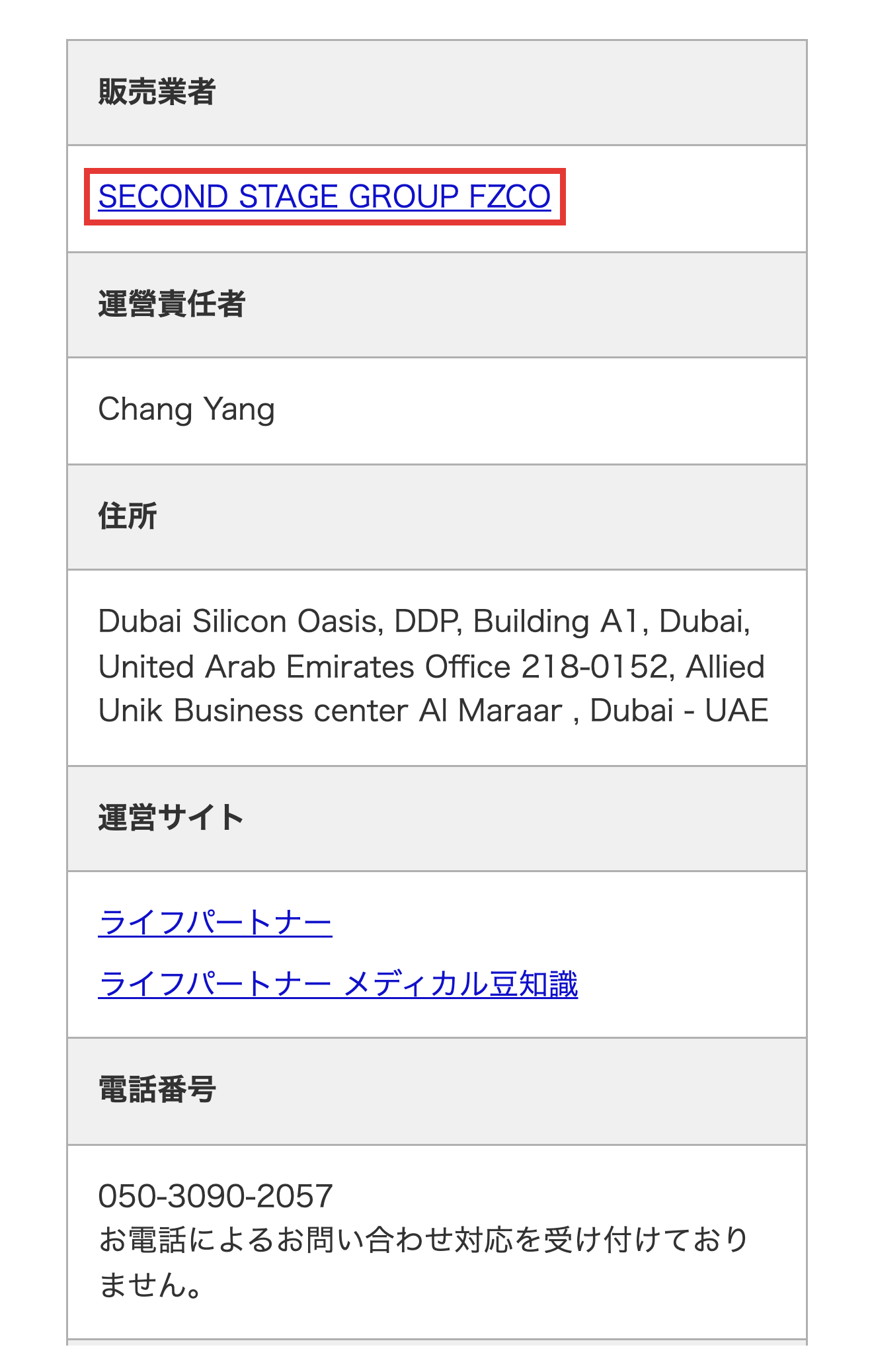 ライフパートナー公式サイトの特定商取引法に基づく表記のスクリーンショット