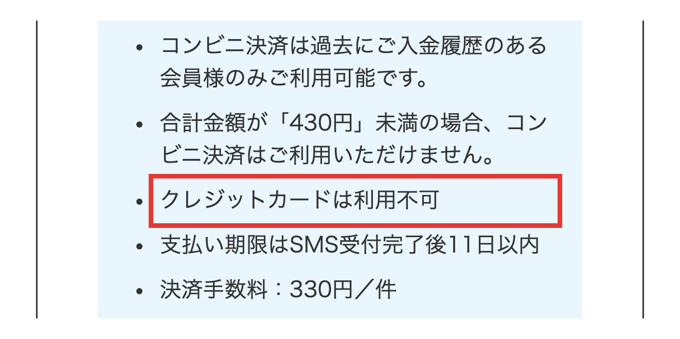 買い物手順ページのクレジットカード利用不可の記載