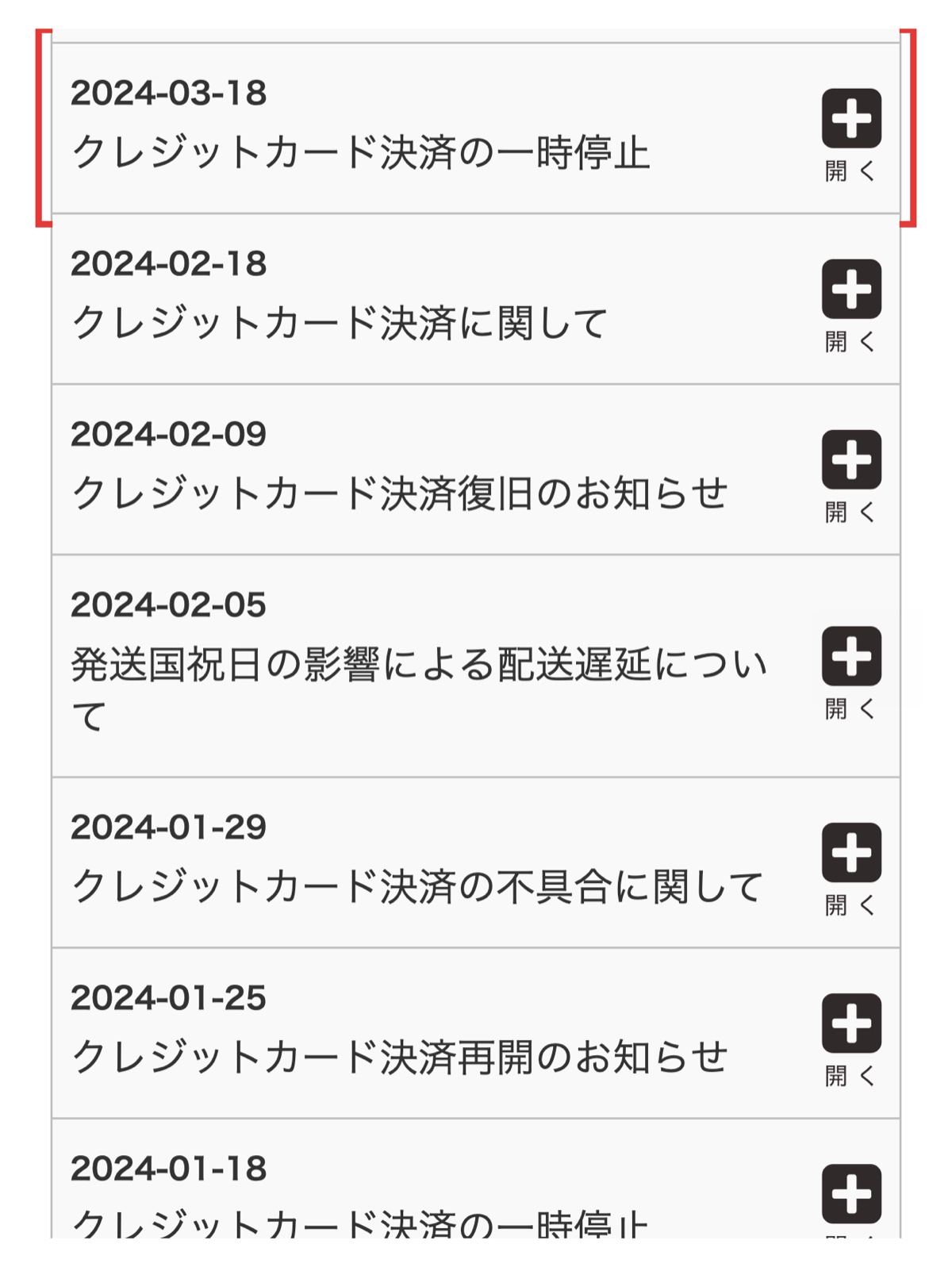 お知らせ一覧の決済関連の告知履歴