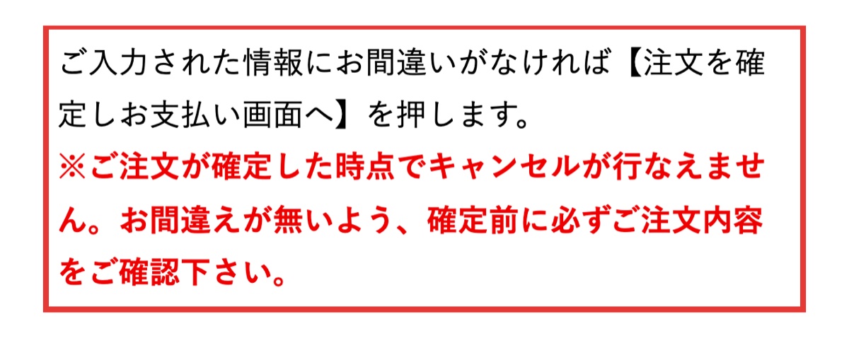 注文確定の画面でキャンセル不可を知らせるメデマート公式サイトの案内文