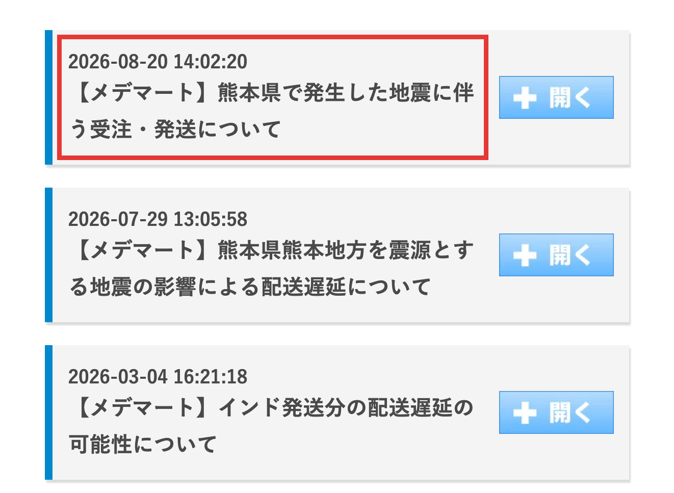 メデマート公式サイトのお知らせ一覧、配送遅延に関する告知上位3件