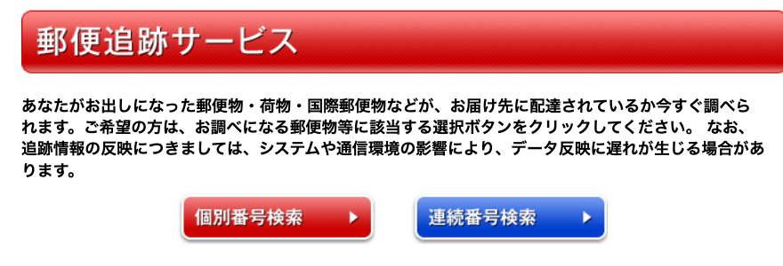 日本郵便の郵便追跡サービス検索画面、追跡番号の入力欄