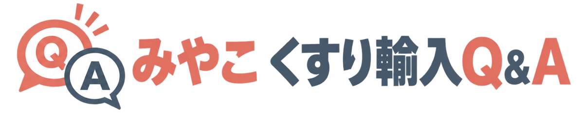 みやこ くすり輸入Q&A