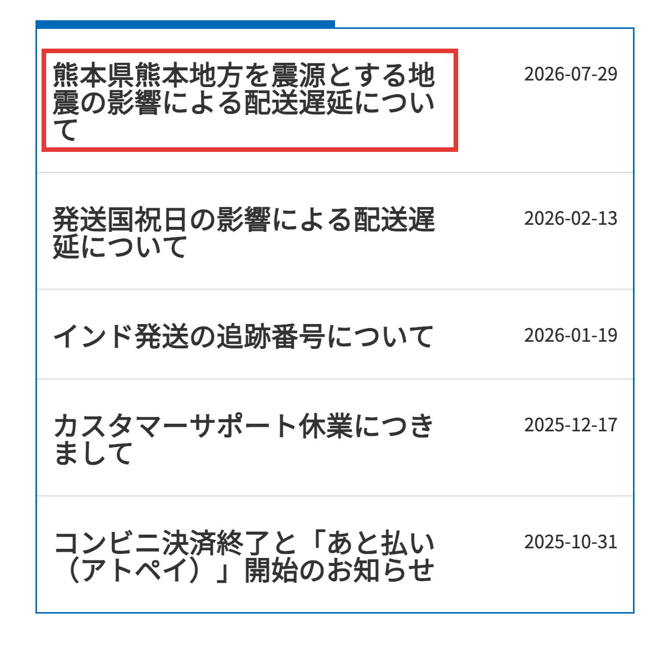公式サイトのお知らせ一覧に地震による配送遅延の案内が掲載されている画面