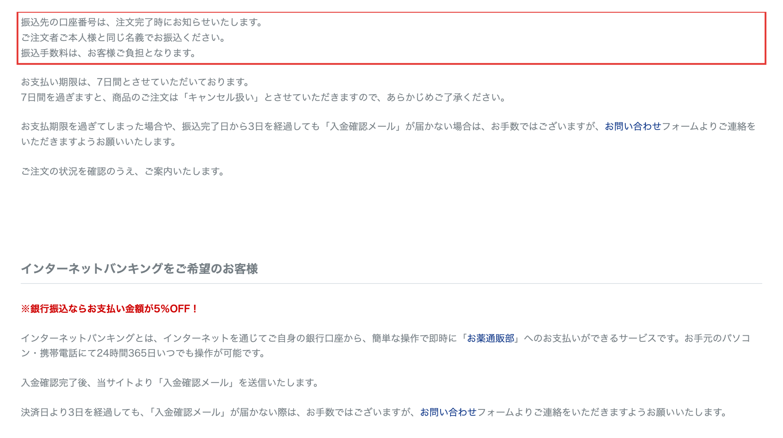 お薬通販部公式サイトの銀行振込5%OFFの案内文