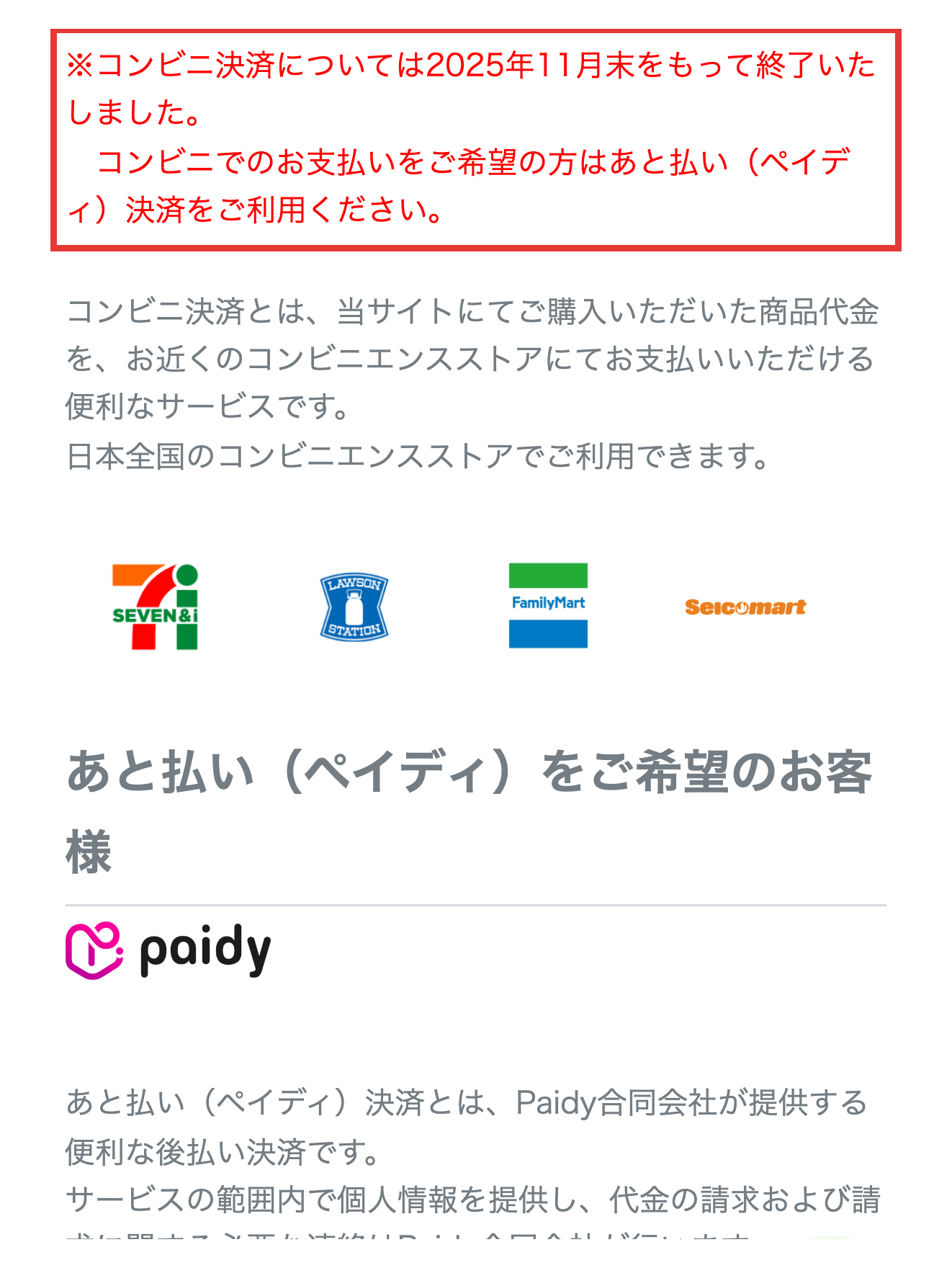 お薬通販部公式サイトのコンビニ決済終了の案内文