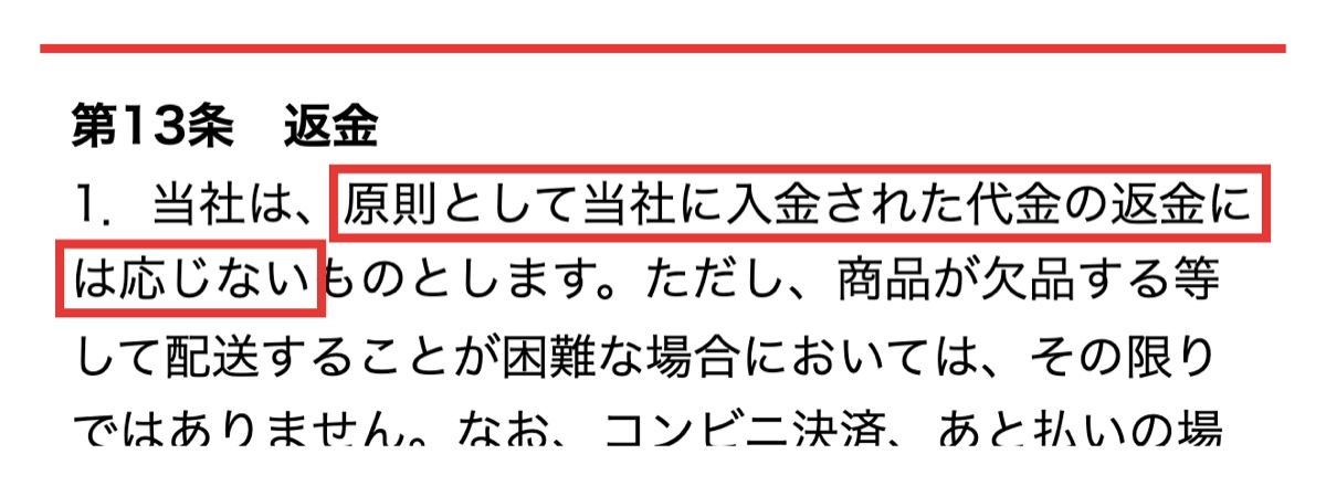 お薬なび特定商取引法に基づく表記の返金条項のスクリーンショット
