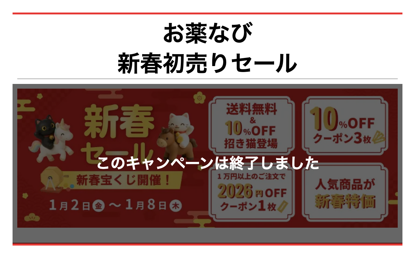 お薬なびの過去の新春初売りセールページ(終了済み)