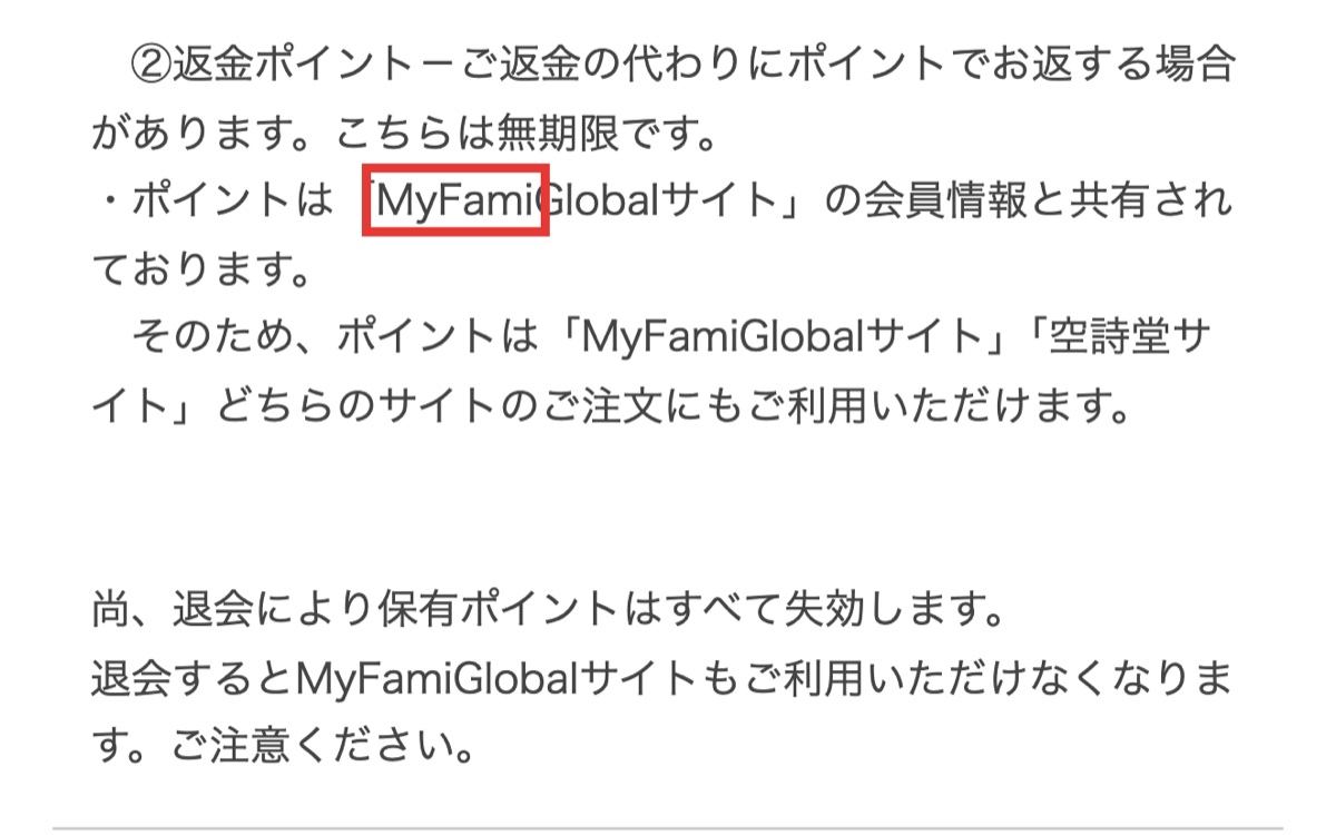 空詩堂のポイントサービス開始告知にあるMyFamiGlobal共有と退会時失効の記載