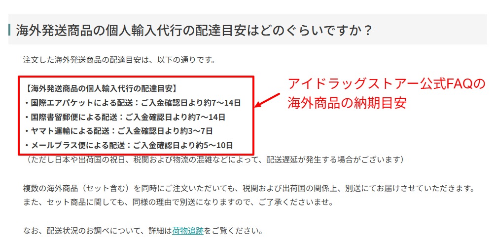 海外発送商品の配達目安を示す公式FAQ画面