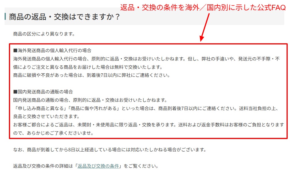 返品・交換の条件を海外/国内別に示す公式FAQ画面
