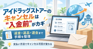 アイドラッグストアーのキャンセル可否を整理したアイキャッチ