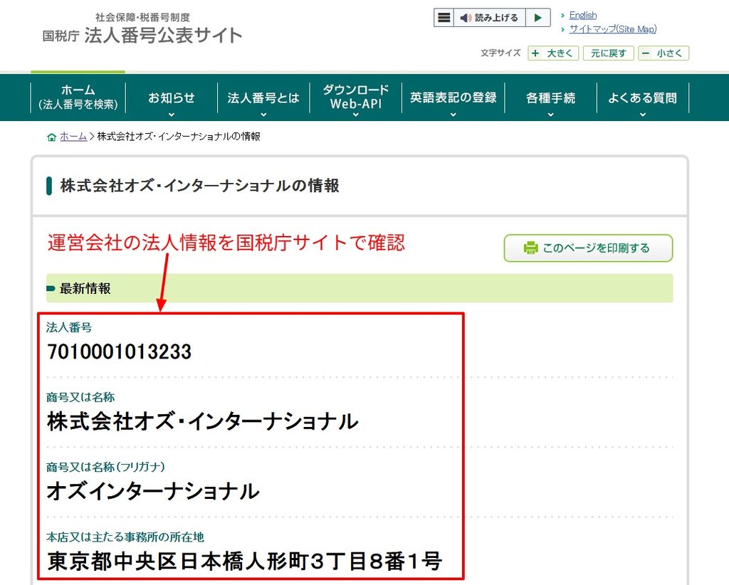 運営会社の法人情報を国税庁サイトで表示した画面