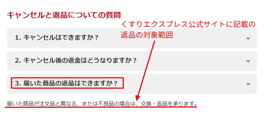 公式FAQの返品対象に関する記載