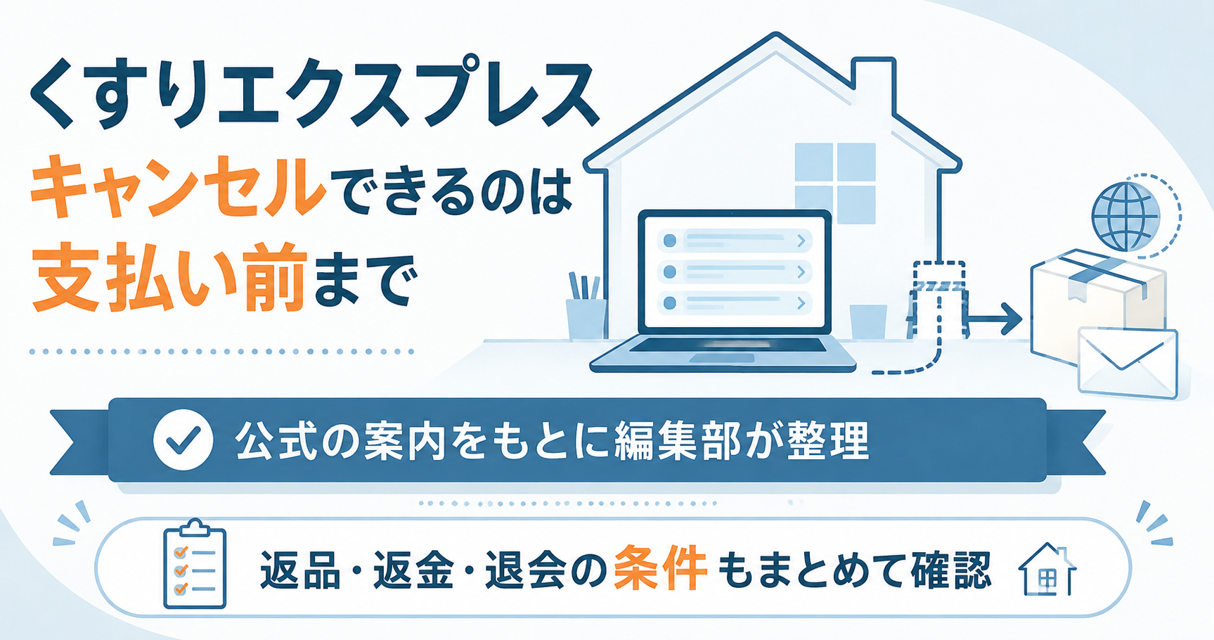 くすりエクスプレスのキャンセル条件を整理した図解