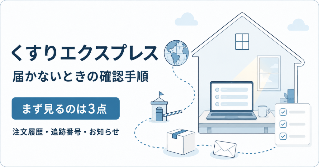 くすりエクスプレスが届かないときの確認手順の図