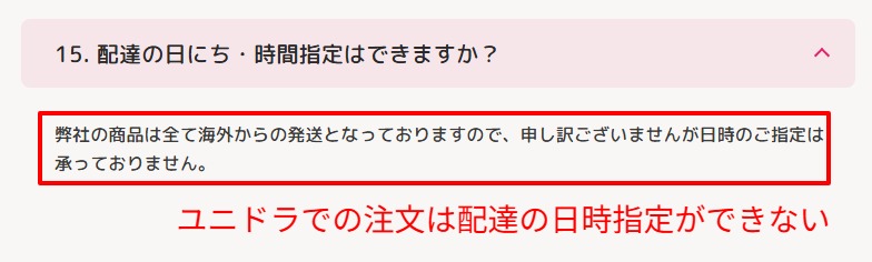 ユニドラ公式のよくある質問で日時指定不可を示す画面