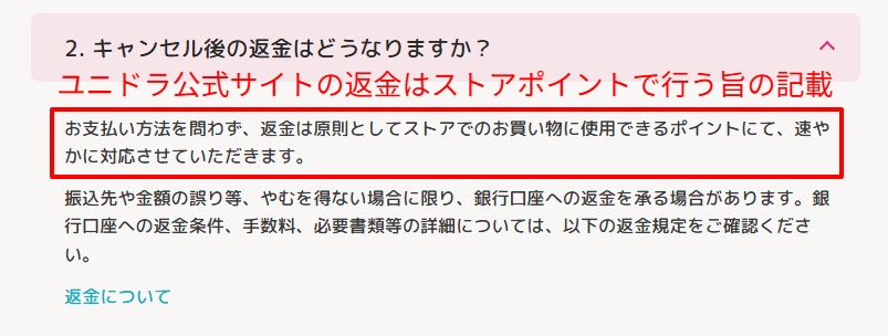 ユニドラ公式サイトに記載された返金とポイントの扱いを示す画面