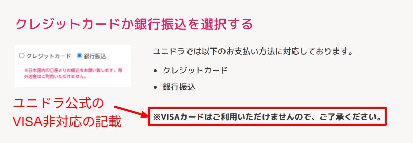 ユニドラ公式のVISA非対応の記載