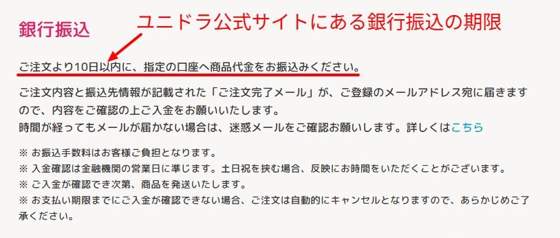 ユニドラ公式の銀行振込の期限に関する記載